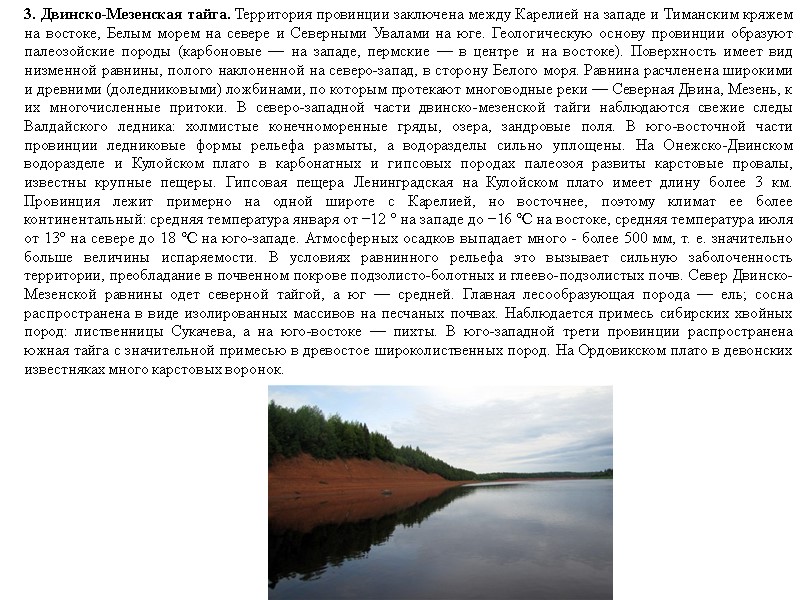 3. Двинско-Мезенская тайга. Территория провинции заключена между Карелией на западе и Тиманским кряжем на